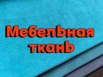 Ткань Мебельная