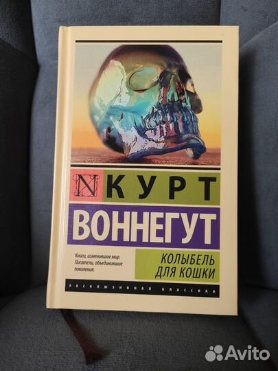 Курт Воннегут. Колыбель для кошки