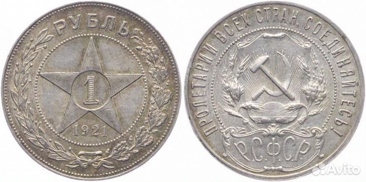 1 рубль РСФСР 1921 год серебро
