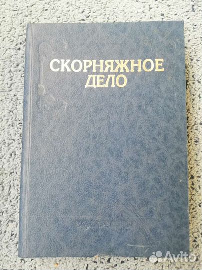 Книга Скорняжное дело