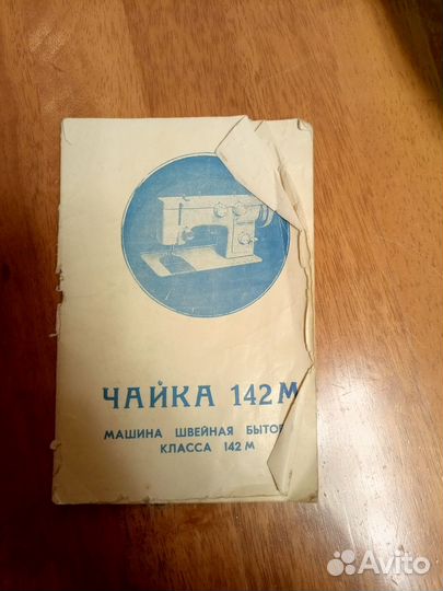 Швейная машинка Чайка 142М