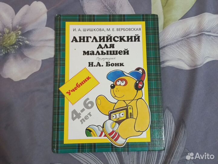 Учебник английского языка для малышей (Н.А.Бонк)