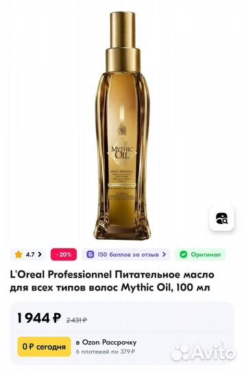 L'Oreal Масло mythic OIL для волос, 100 мл