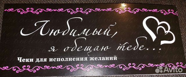 Чеки для исполнения желаний