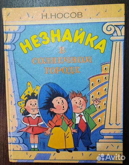 Книга Незнайка с Солнечном городе