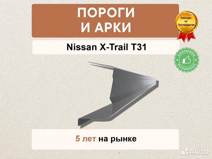 Nissan X-Trail T31 пороги как оригинальные