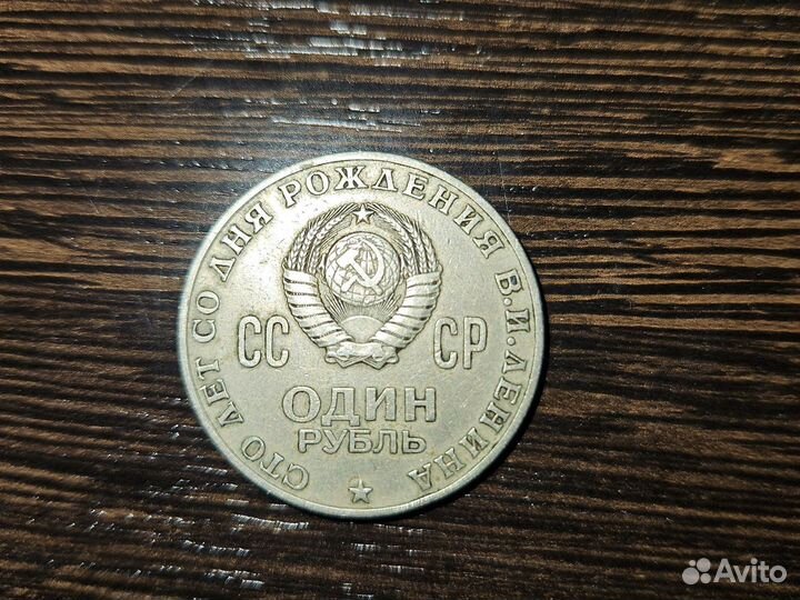 1 рубль Сто лет со дня рождения В.И.Ленина