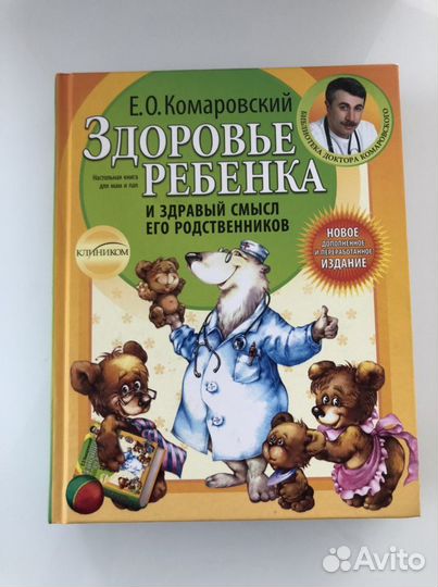 Е.О.Комаровский Здоровье ребенка