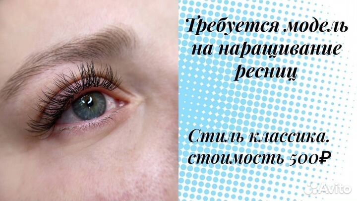 Наращивания ресниц