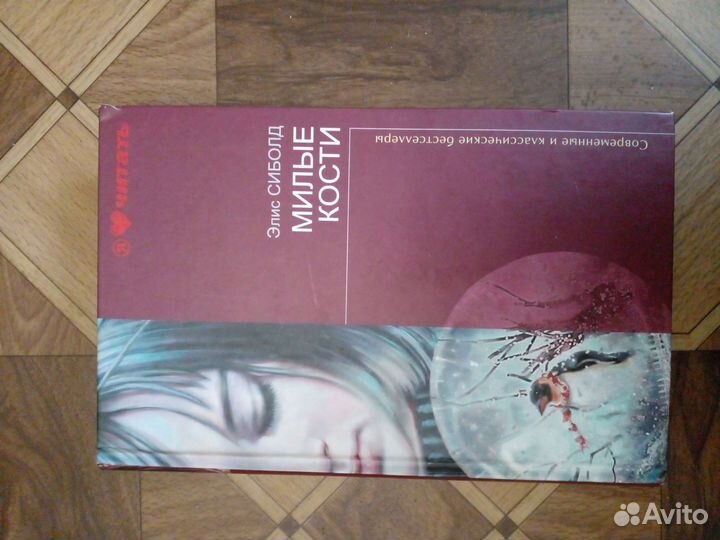 Книга Милые кости