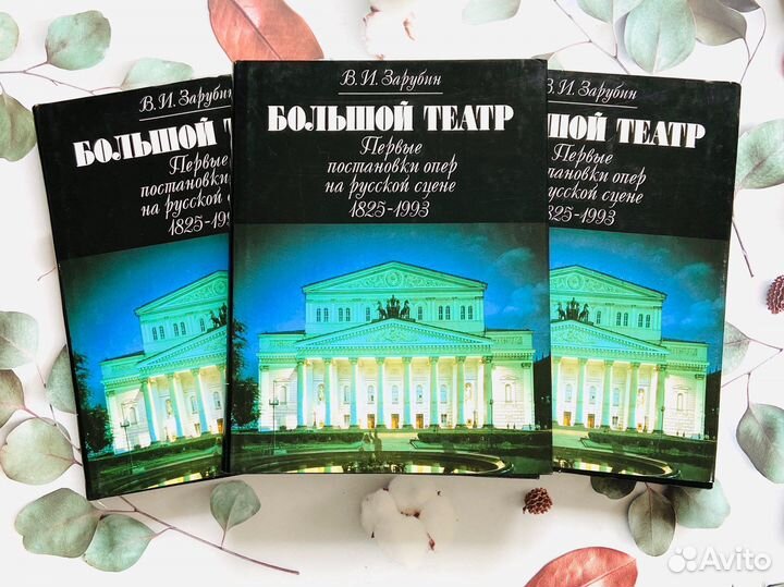 В. И. Зарубин. Большой театр: первые постановки