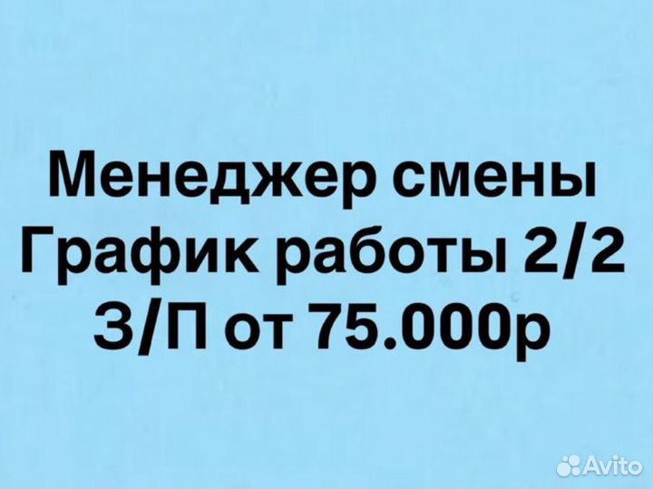 Менеджер смены