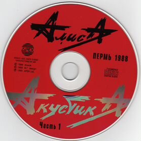 Алиса 1988 Акустика I/наутилус помпилиус(apex)