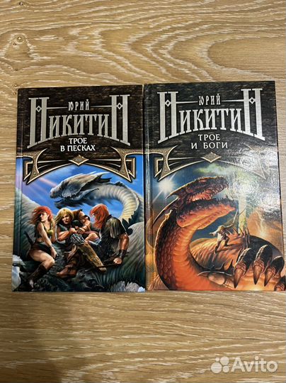 Юрий Никитин Трое в песках Трое и Боги
