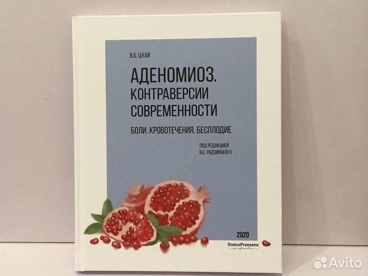 Аденомиоз. Контроль версий современности. Цхай