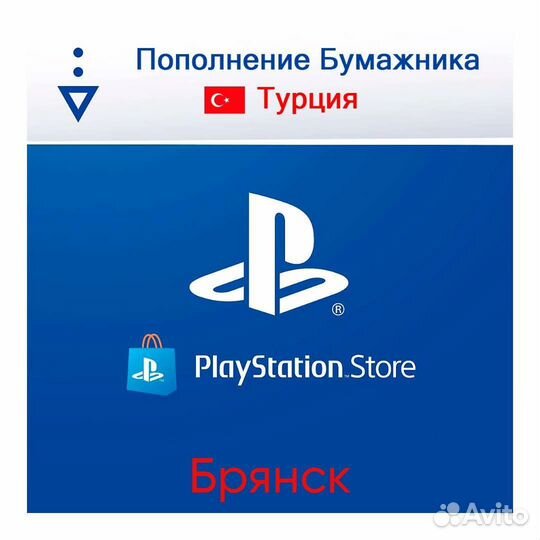 Пополнение кошелька PlayStation Store Брянск