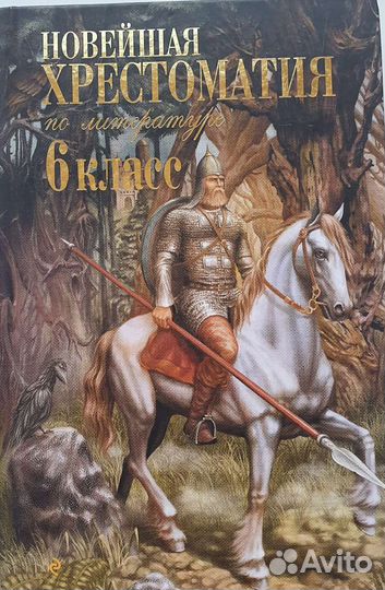 Литература. Хрестоматия. 5, 6, 7 классы. Школа