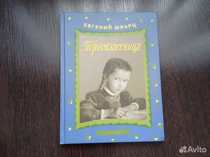 Первоклассница Е. Шварц