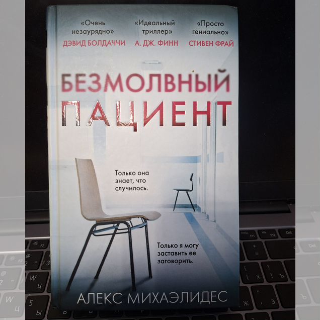 Безмолвный пациент