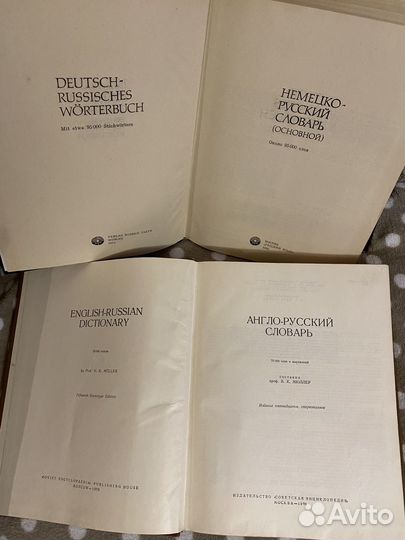 Словари немецко-русский и англо-русский