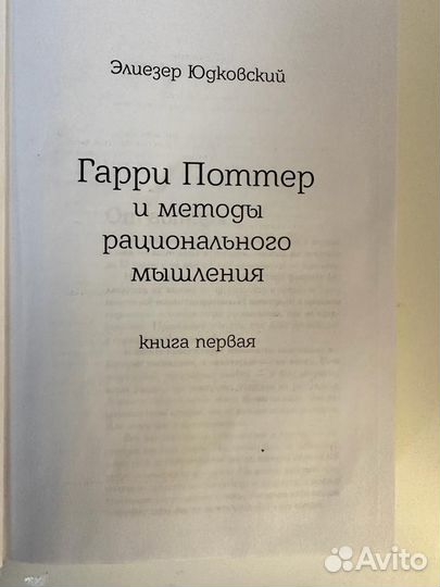 Гарри Поттер и методы рационального мышления