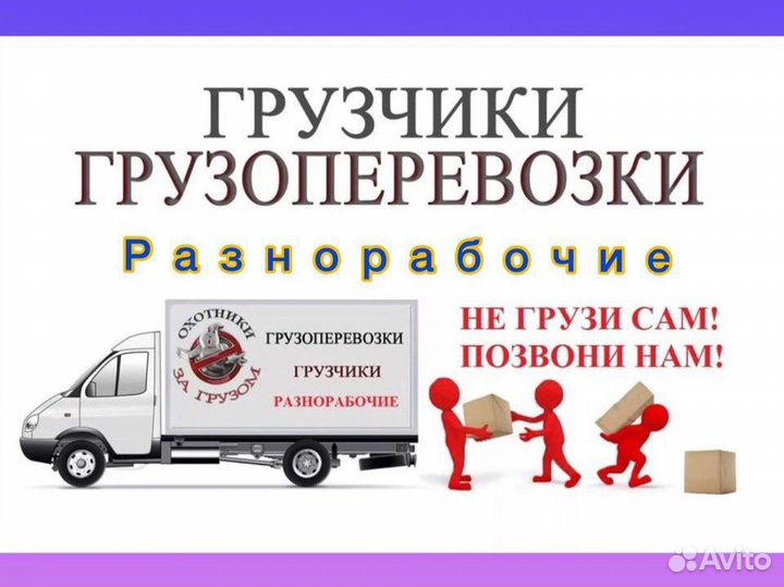 Грузчики-Разнорабочие-Грузоперевозки