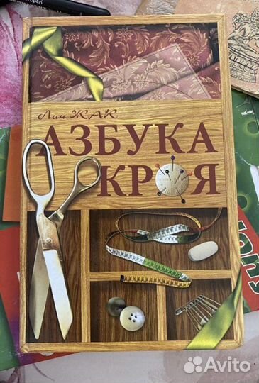 Лин Жак «Азбука кроя» Книга
