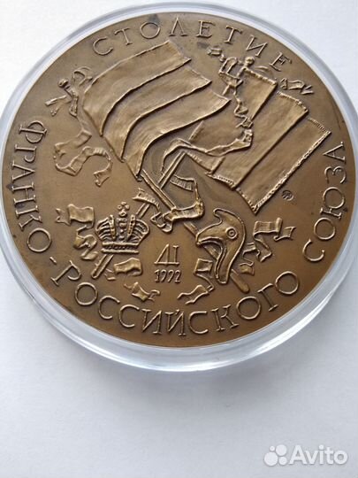 Медаль:*- 100 летие* Франко-российскогосоюза