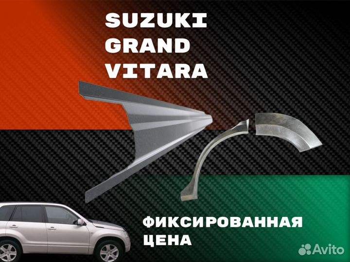 Ремонтные арки Suzuki Grand Vitara