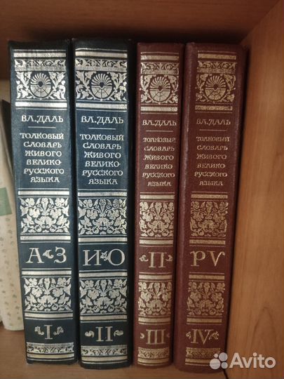 Толковый словарь в 4 томах даля