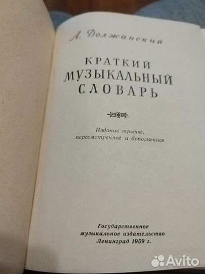 Книги краткий музыкальный словарьа. Должанский