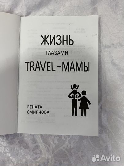 Книга жизнь глазами travel- мамы