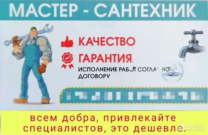 Мастер сантехник