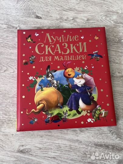 Детские книги сказки разные