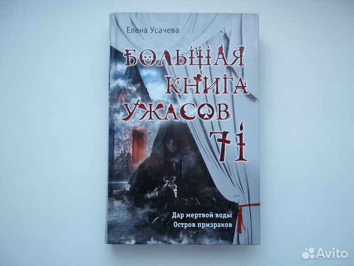 Большая книга ужасов 71