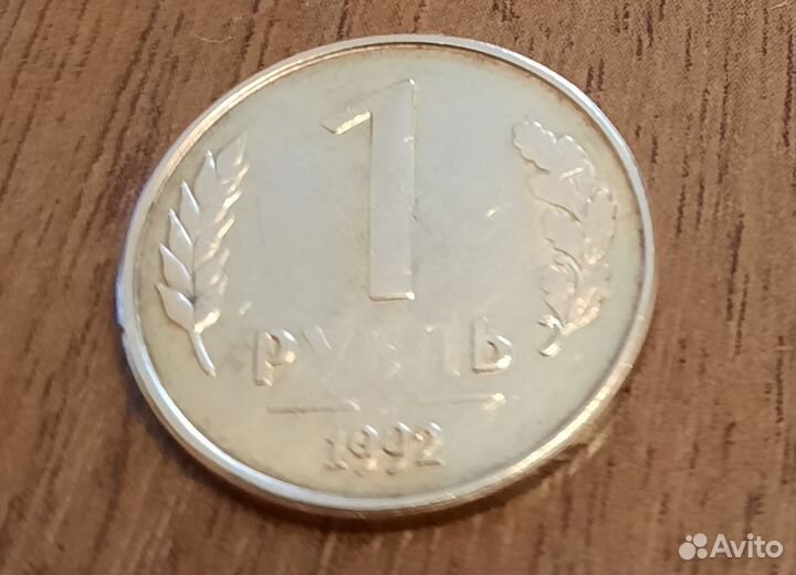 Монета с браком РФ 1 рубль 1992 ммд, магнитная