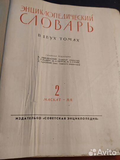 Энциклопедический словарь. Два тома.1963 год. Лот