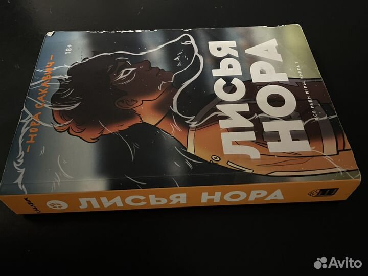 Лисья нора. Нора Сакавич