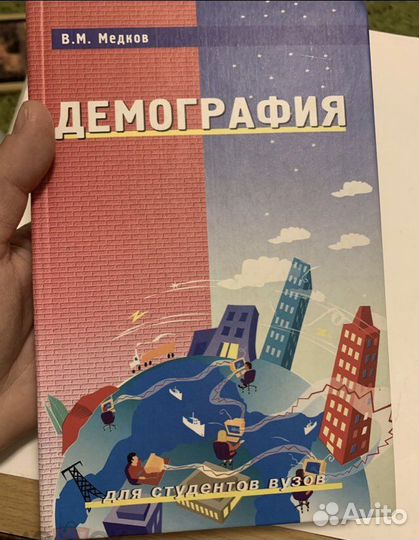 Медков В Демография 2002