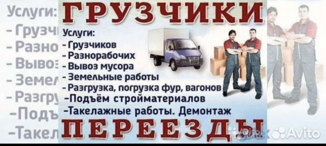 Авито разнорабочие ростов на дону. Грузчики Брянск. Грузщики или грузчики. Авито Брянск услуги.