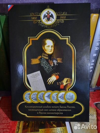 200 лет министерств Юбилейные монеты в Альбоме