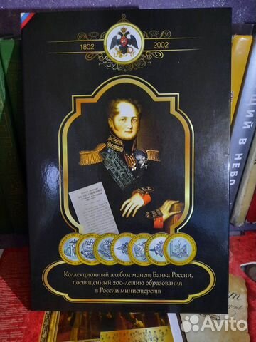 200 лет министерств Юбилейные монеты в Альбоме