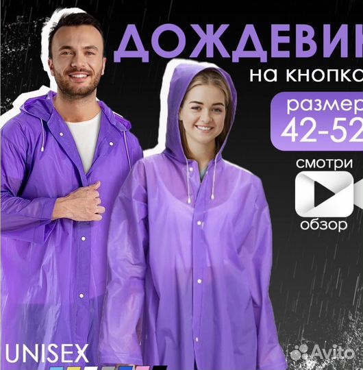 Плащ дождевик унисекс все цвета