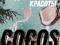 Студия красоты cocos