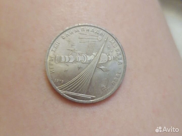 1 рубль 1979 олимпиада