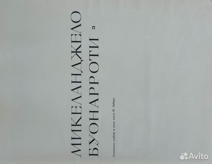 Альбом Микеланджело