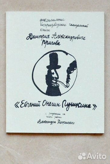 Пригов. Евгений Онегин Пушкина