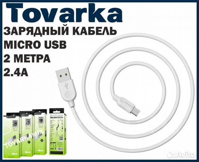 Зарядный кабель провод зарядка Borofone BX14,Micro