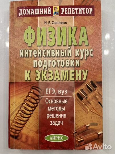 Физика интенсивный курс подготовки к экзамену егэ