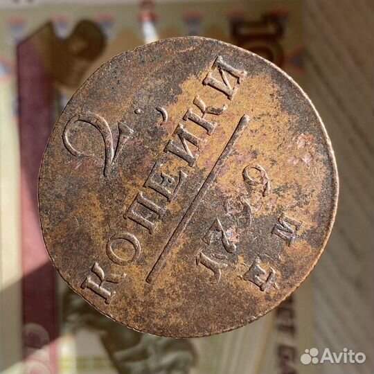 2 копейки 1799 года ем